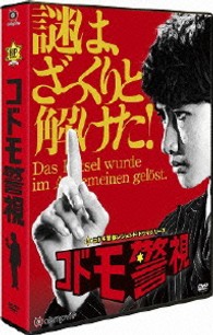 コドモ警視』DVD＆Blu-ray ついに、7/3発売!!: 超!!お得な映画・ＴＶ情報!!